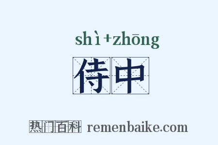 侍中是什么意思的图片